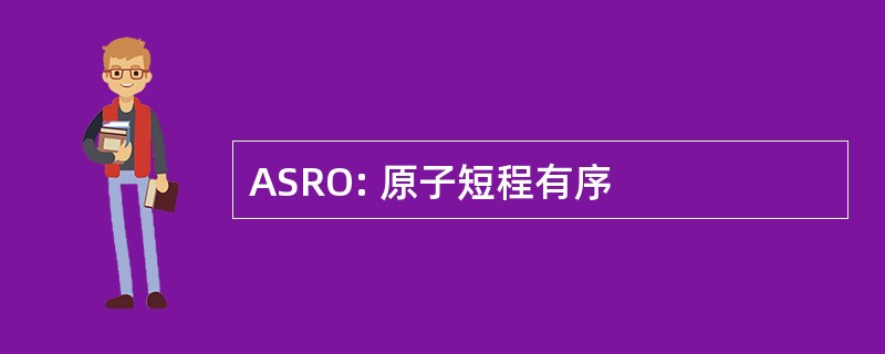 ASRO: 原子短程有序