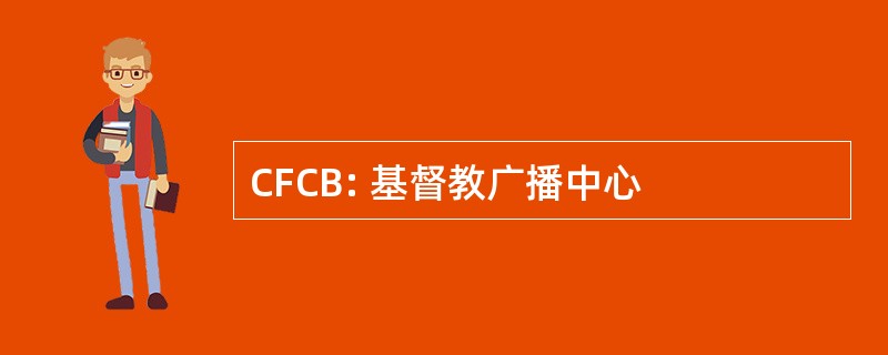 CFCB: 基督教广播中心