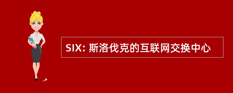 SIX: 斯洛伐克的互联网交换中心