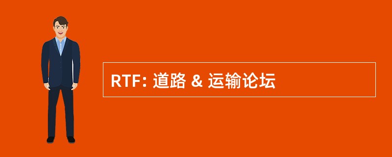 RTF: 道路 & 运输论坛