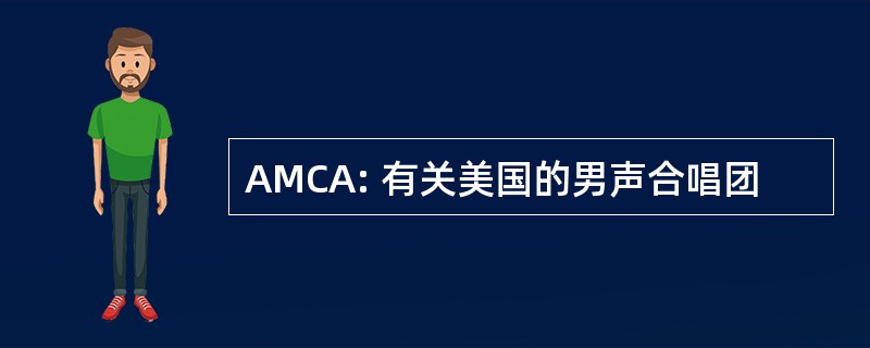 AMCA: 有关美国的男声合唱团