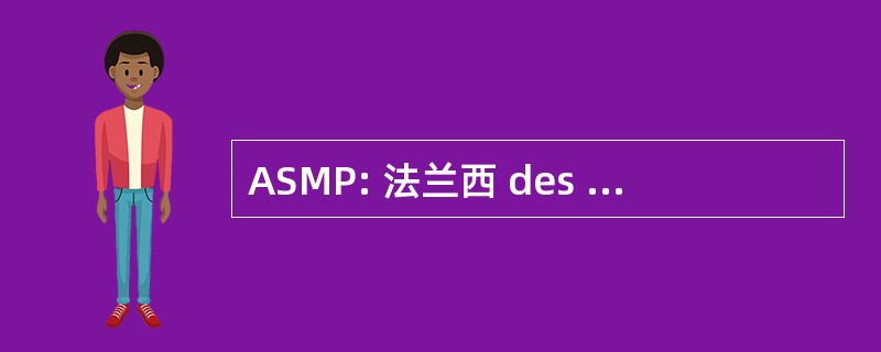 ASMP: 法兰西 des 科学 · 莫拉莱斯等政治