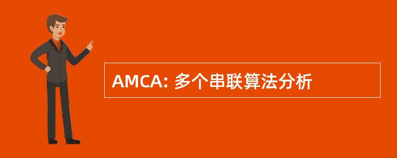 AMCA: 多个串联算法分析