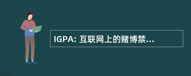 IGPA: 互联网上的赌博禁止法 》，1999 年