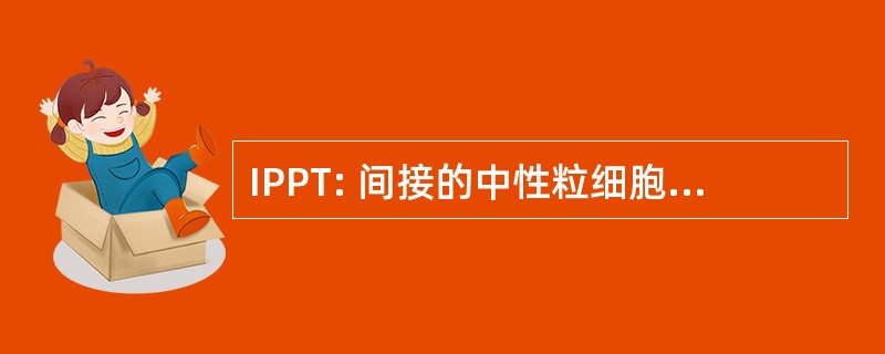 IPPT: 间接的中性粒细胞吞噬功能试验