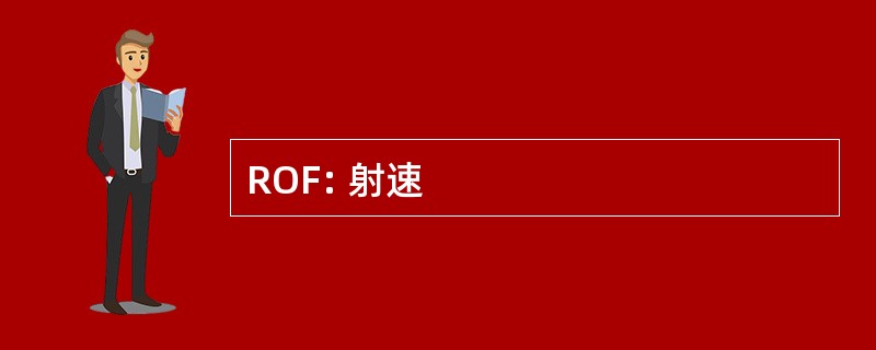 ROF: 射速