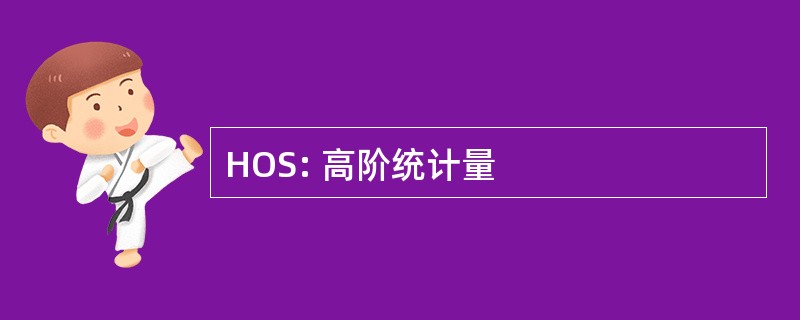 HOS: 高阶统计量