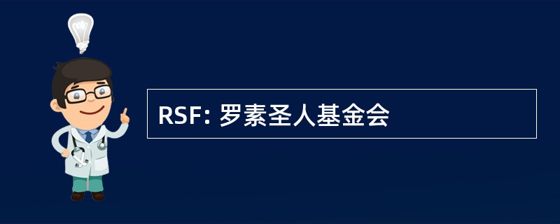 RSF: 罗素圣人基金会