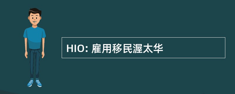 HIO: 雇用移民渥太华