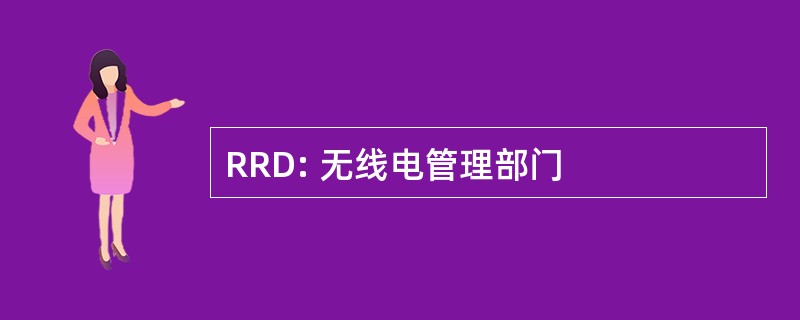 RRD: 无线电管理部门