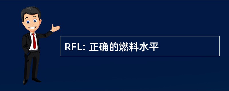 RFL: 正确的燃料水平