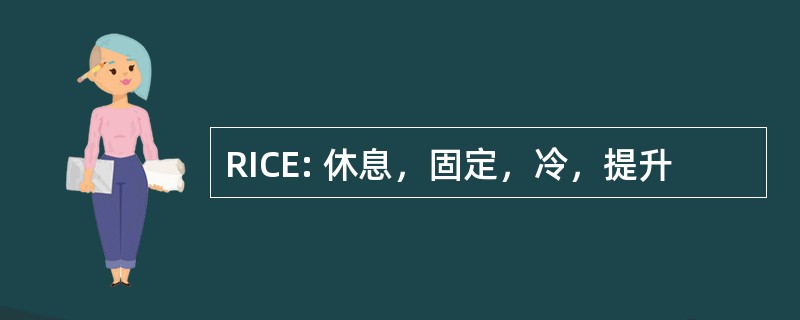 RICE: 休息，固定，冷，提升