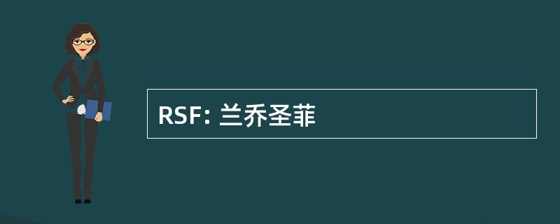 RSF: 兰乔圣菲