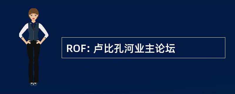 ROF: 卢比孔河业主论坛