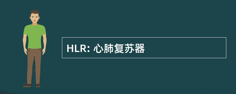 HLR: 心肺复苏器