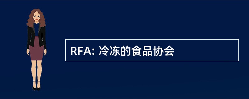 RFA: 冷冻的食品协会