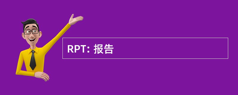 RPT: 报告