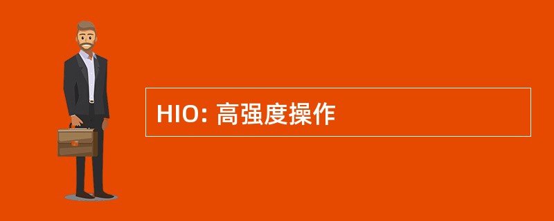 HIO: 高强度操作