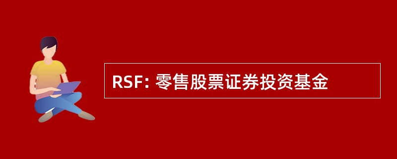 RSF: 零售股票证券投资基金