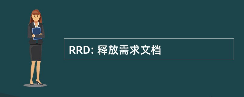 RRD: 释放需求文档