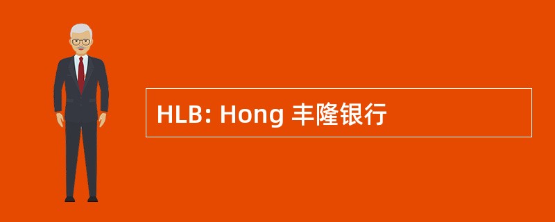 HLB: Hong 丰隆银行