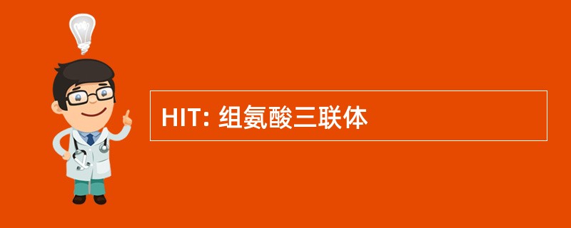 HIT: 组氨酸三联体