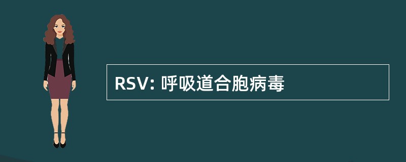 RSV: 呼吸道合胞病毒