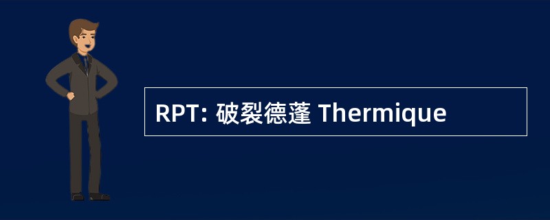 RPT: 破裂德蓬 Thermique