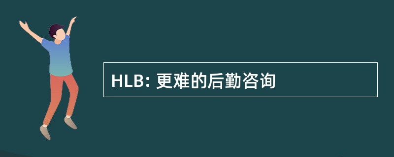 HLB: 更难的后勤咨询