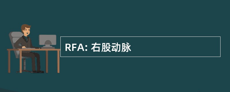 RFA: 右股动脉