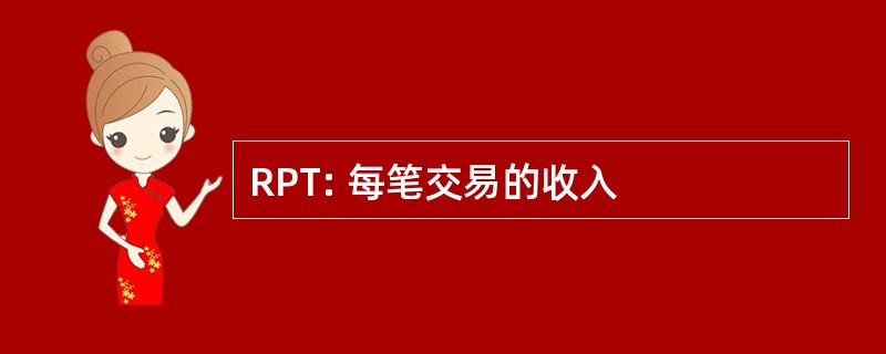 RPT: 每笔交易的收入