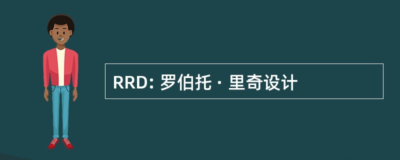 RRD: 罗伯托 · 里奇设计