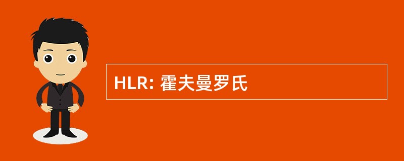 HLR: 霍夫曼罗氏