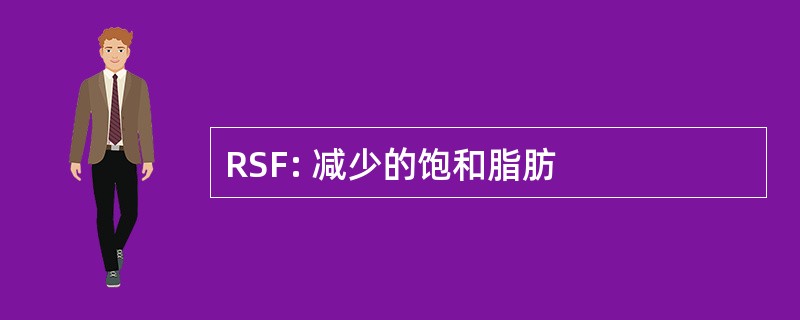 RSF: 减少的饱和脂肪