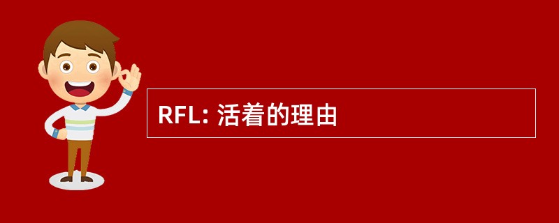 RFL: 活着的理由