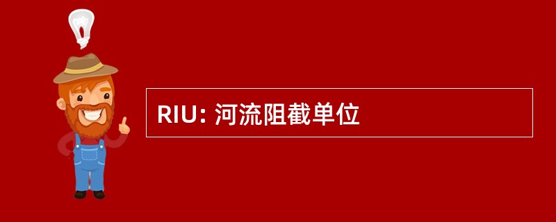 RIU: 河流阻截单位