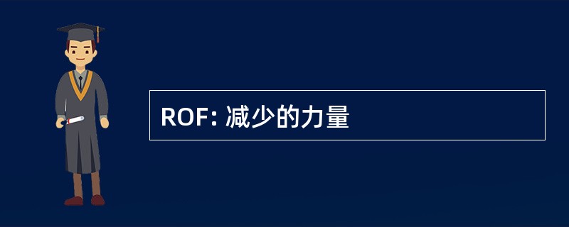 ROF: 减少的力量