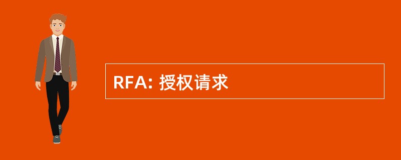 RFA: 授权请求