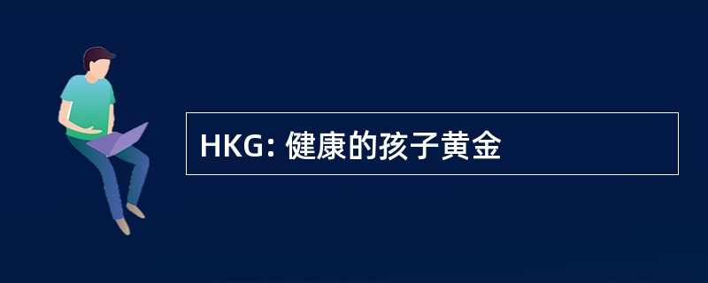 HKG: 健康的孩子黄金