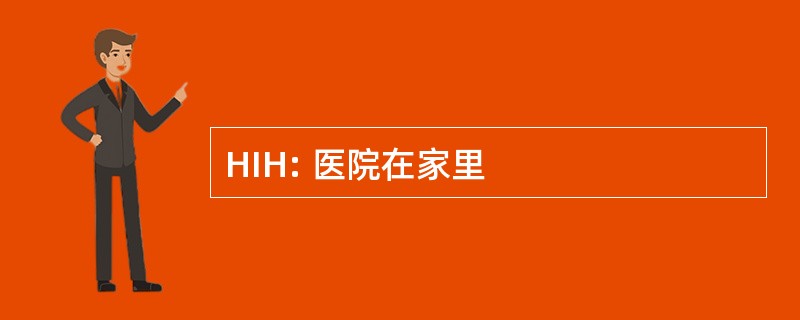 HIH: 医院在家里