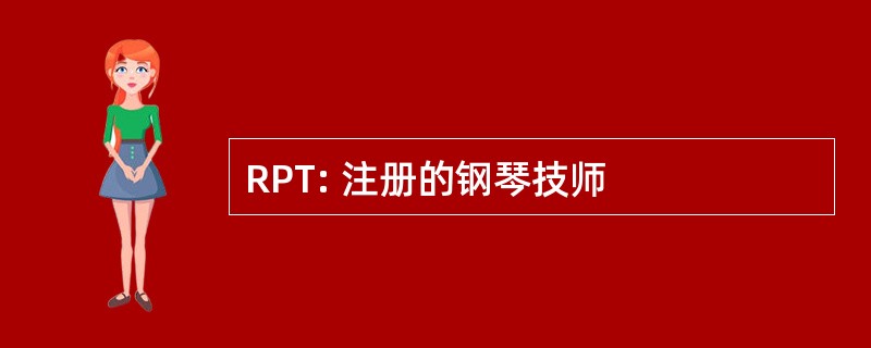 RPT: 注册的钢琴技师