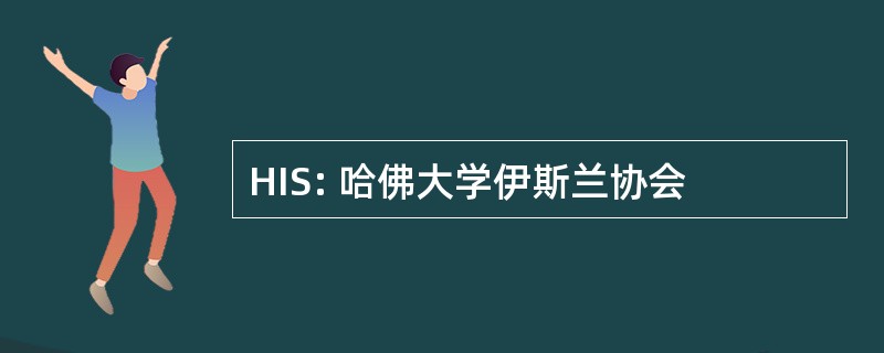 HIS: 哈佛大学伊斯兰协会