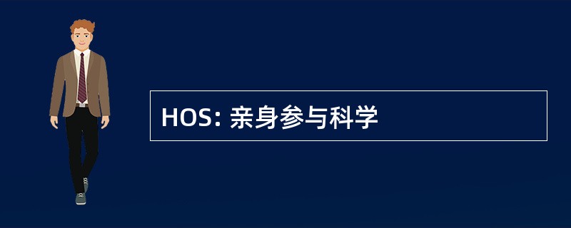 HOS: 亲身参与科学