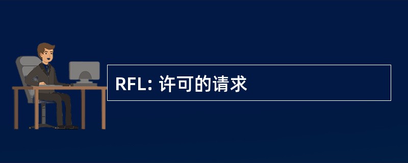 RFL: 许可的请求