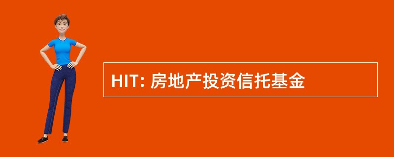 HIT: 房地产投资信托基金