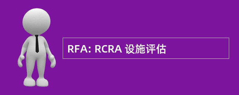 RFA: RCRA 设施评估