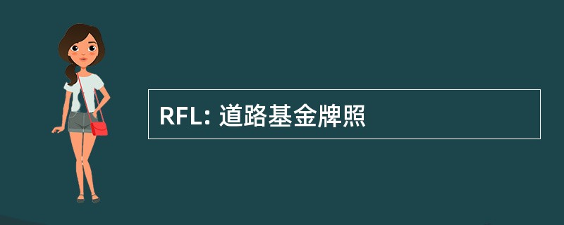 RFL: 道路基金牌照