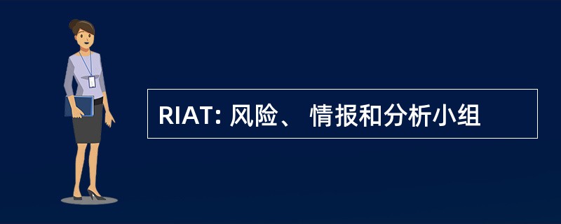 RIAT: 风险、 情报和分析小组