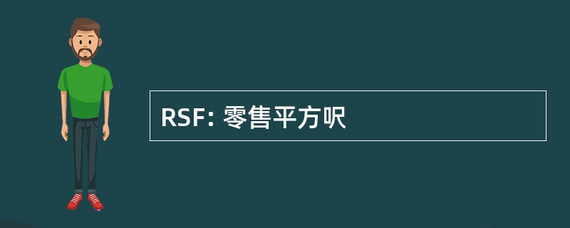 RSF: 零售平方呎