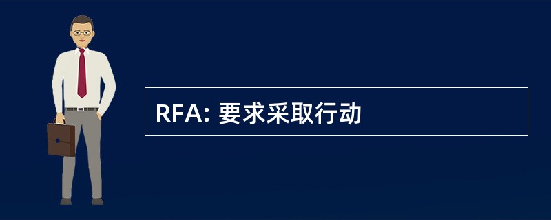 RFA: 要求采取行动